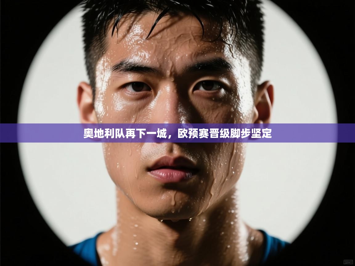 奥地利队再下一城，欧预赛晋级脚步坚定  第1张