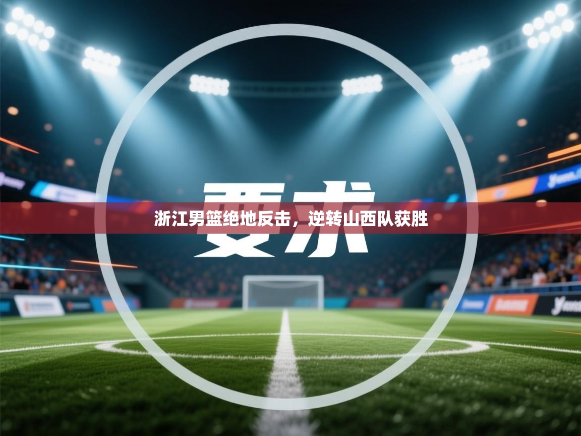 浙江男篮绝地反击，逆转山西队获胜  第2张