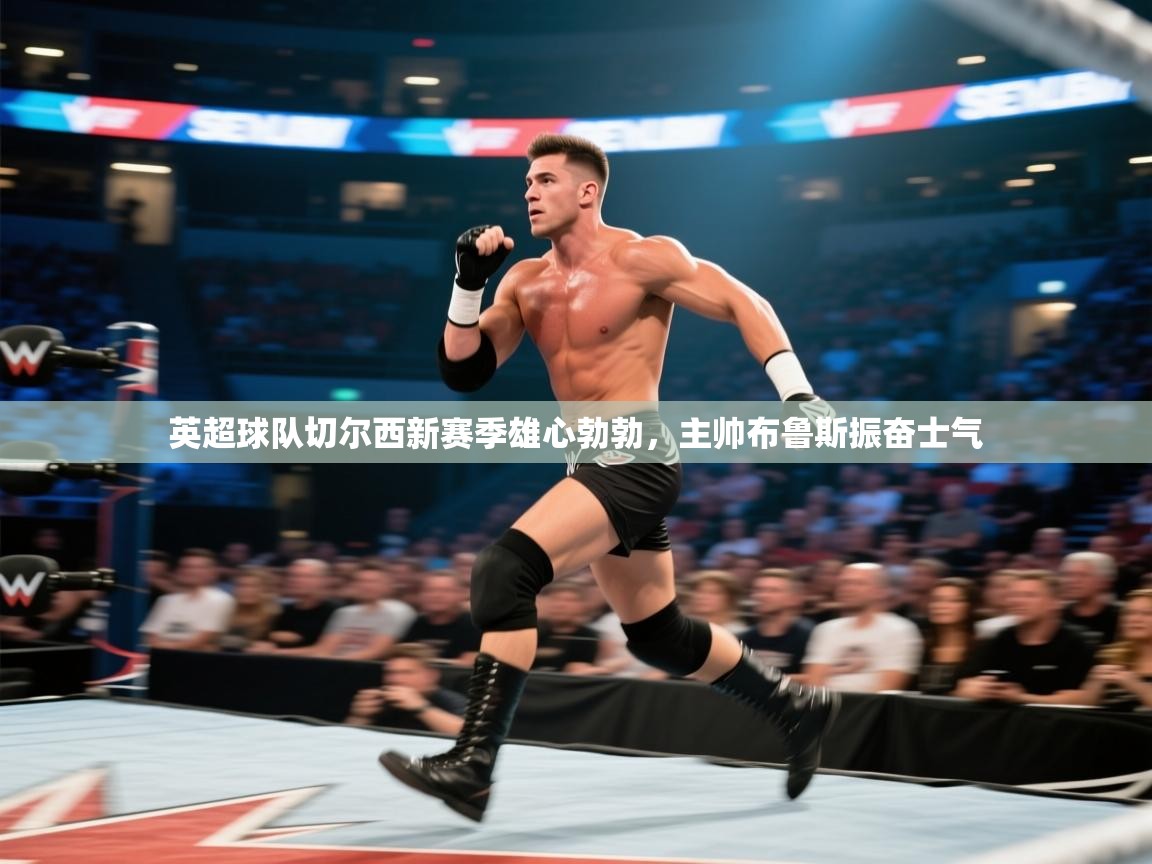 英超球队切尔西新赛季雄心勃勃，主帅布鲁斯振奋士气  第1张