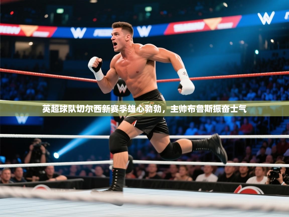 英超球队切尔西新赛季雄心勃勃，主帅布鲁斯振奋士气  第2张