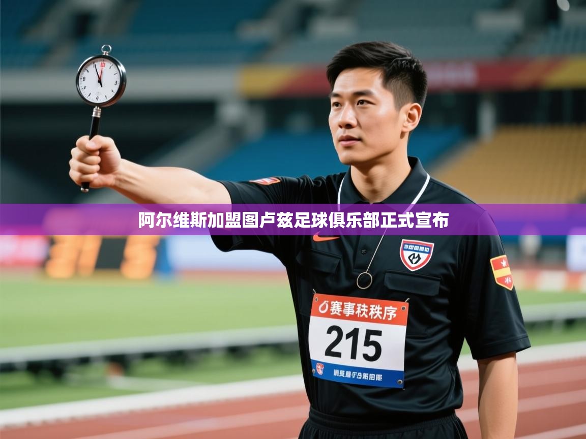 阿尔维斯加盟图卢兹足球俱乐部正式宣布  第2张