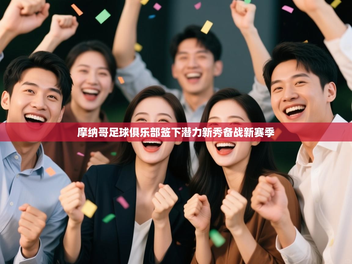 摩纳哥足球俱乐部签下潜力新秀备战新赛季  第2张