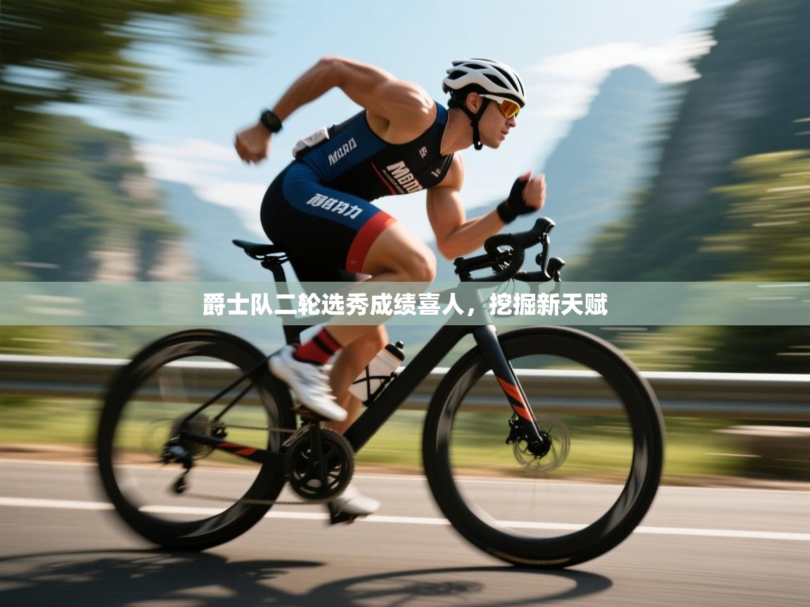 爵士队二轮选秀成绩喜人,挖掘新天赋 第2张