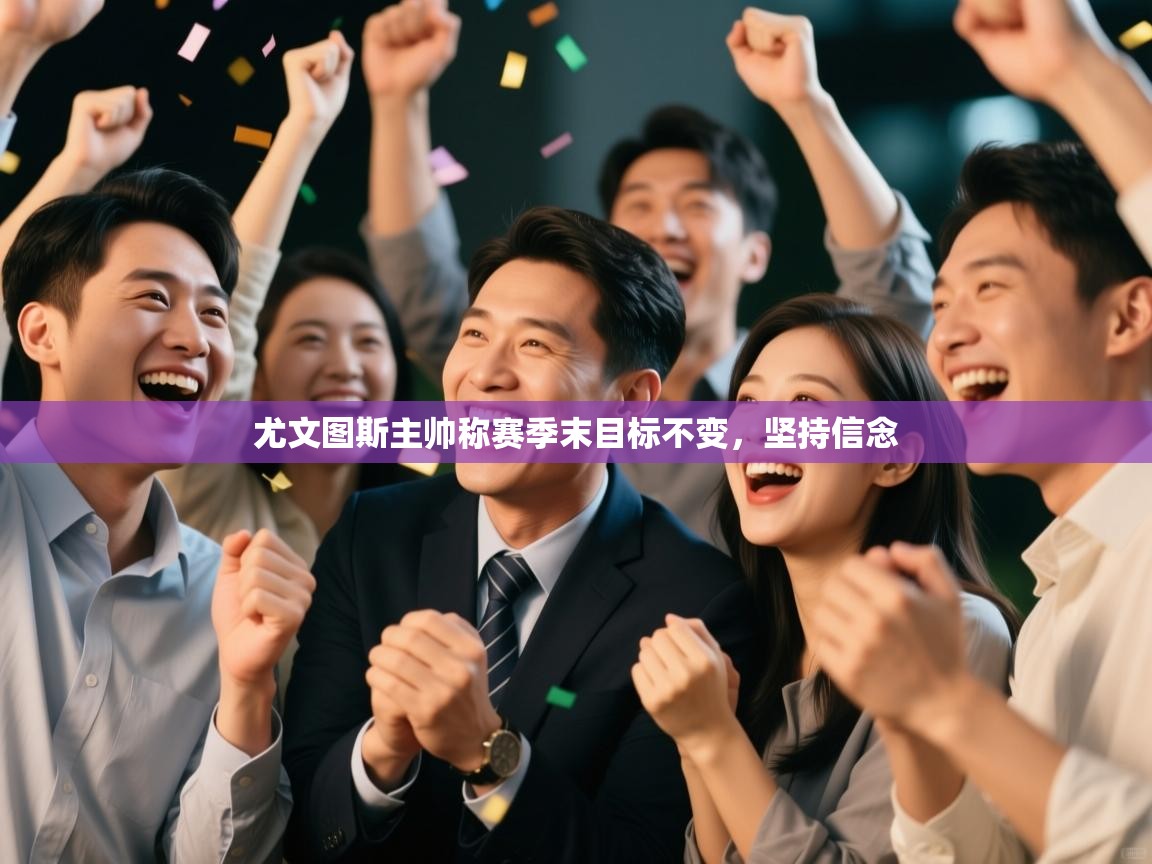 尤文图斯主帅称赛季末目标不变，坚持信念  第2张