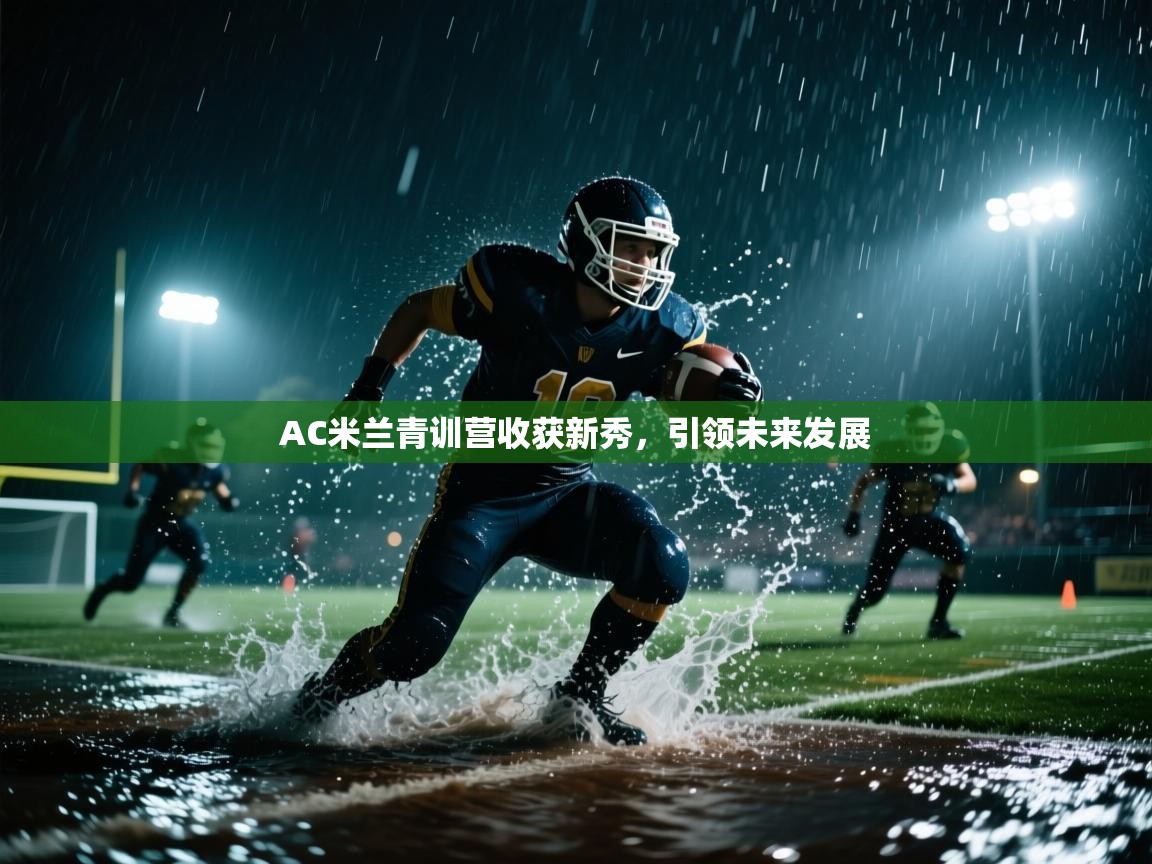 AC米兰青训营收获新秀，引领未来发展  第2张