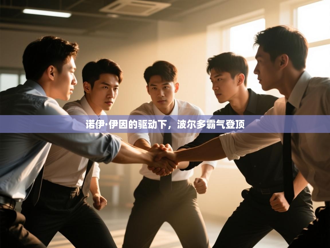 诺伊·伊因的驱动下，波尔多霸气登顶  第1张