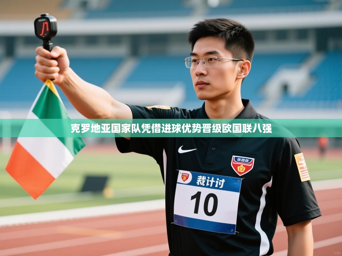 克罗地亚国家队凭借进球优势晋级欧国联八强  第2张