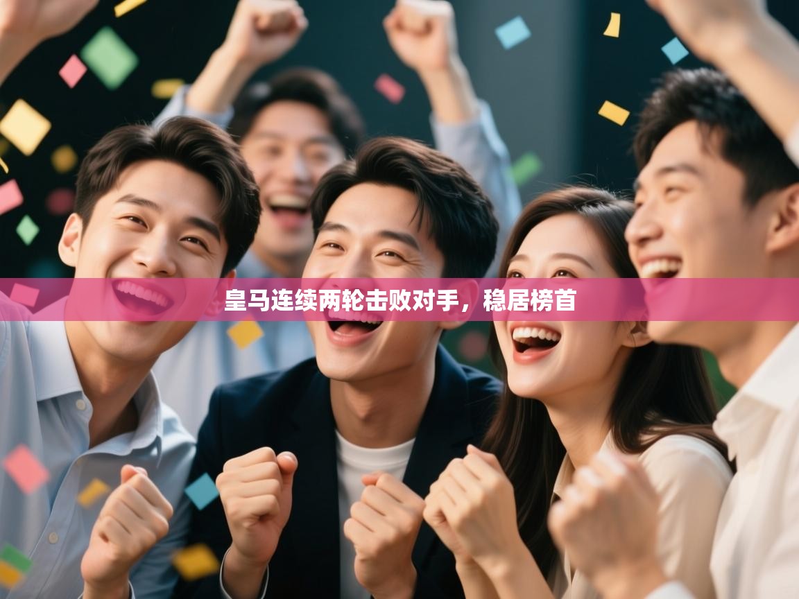 皇马连续两轮击败对手，稳居榜首  第2张