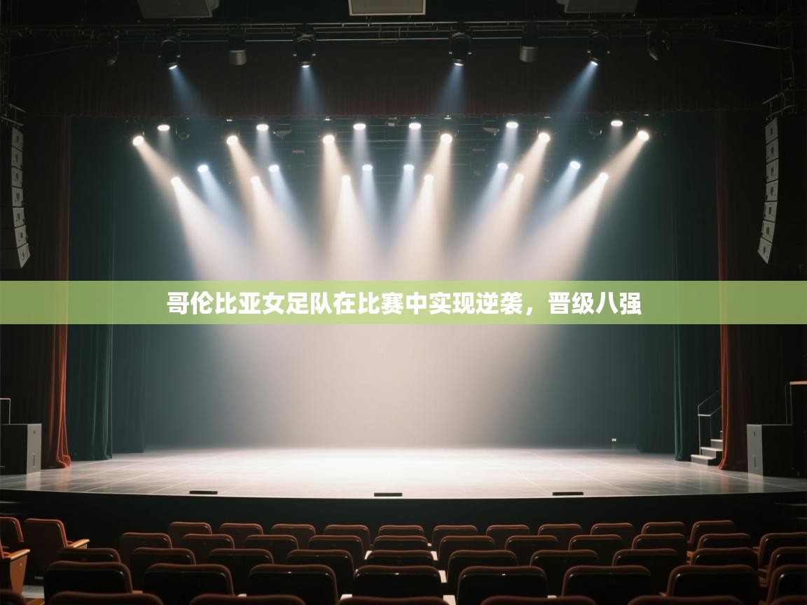 哥伦比亚女足队在比赛中实现逆袭,晋级八强 第1张