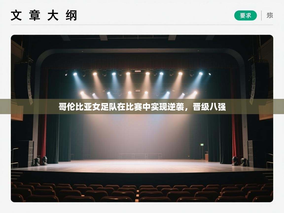 哥伦比亚女足队在比赛中实现逆袭,晋级八强 第2张