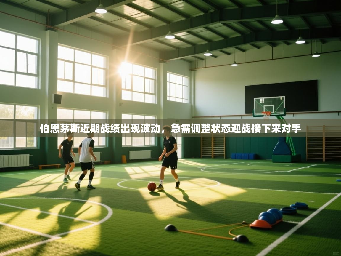 伯恩茅斯近期战绩出现波动，急需调整状态迎战接下来对手  第2张