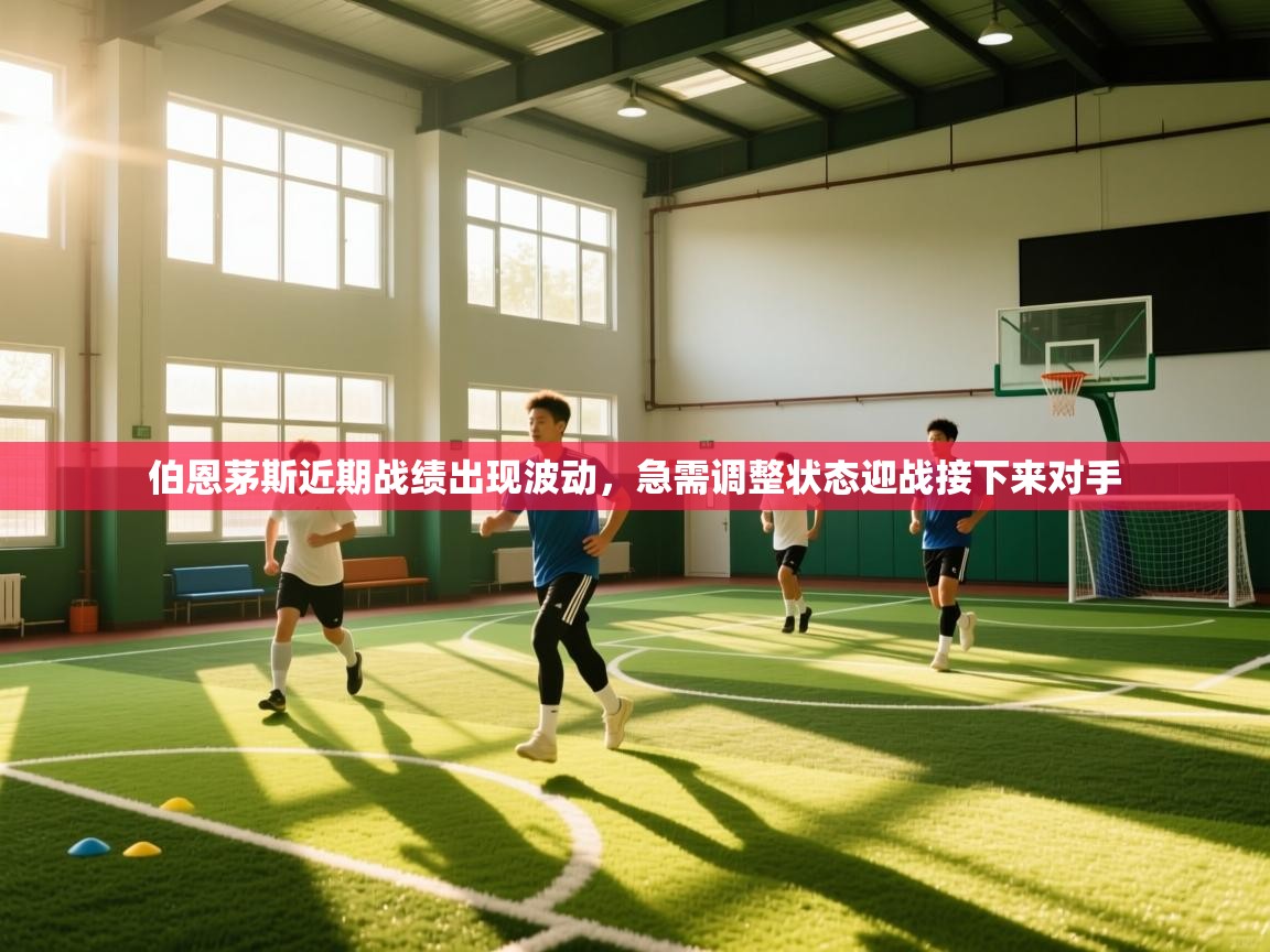 伯恩茅斯近期战绩出现波动，急需调整状态迎战接下来对手  第1张