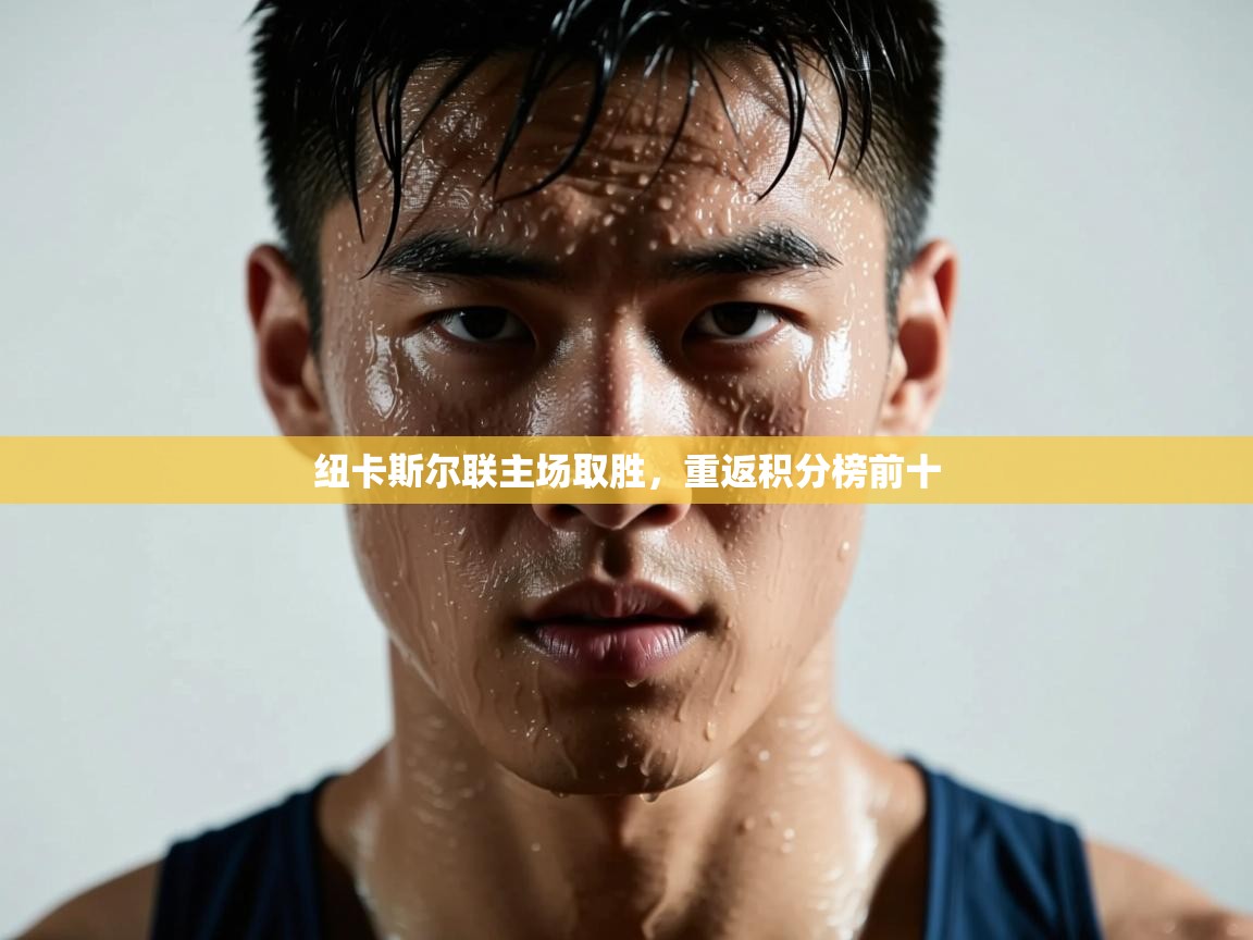 纽卡斯尔联主场取胜，重返积分榜前十  第2张