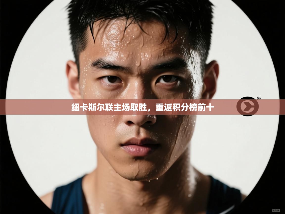 纽卡斯尔联主场取胜，重返积分榜前十  第1张