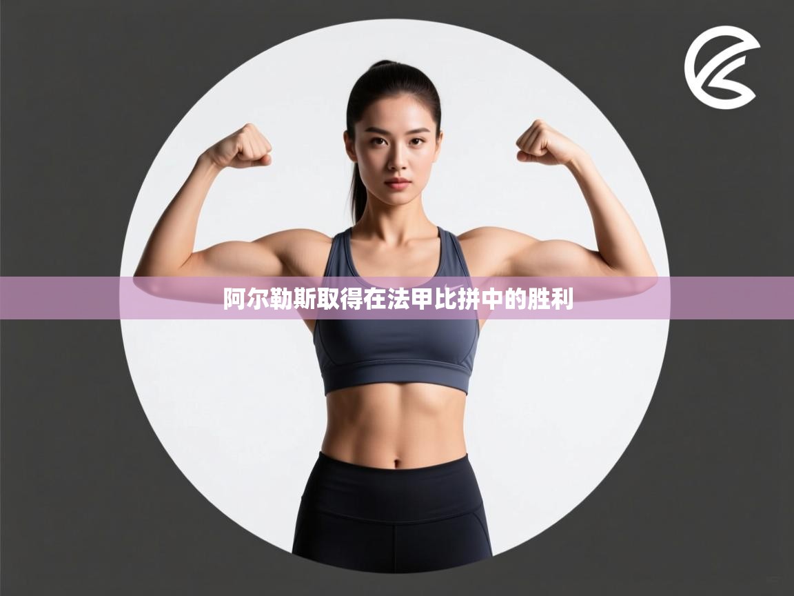 阿尔勒斯取得在法甲比拼中的胜利  第1张