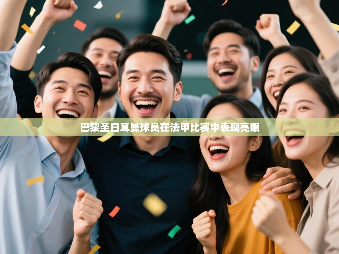 巴黎圣日耳曼球员在法甲比赛中表现亮眼