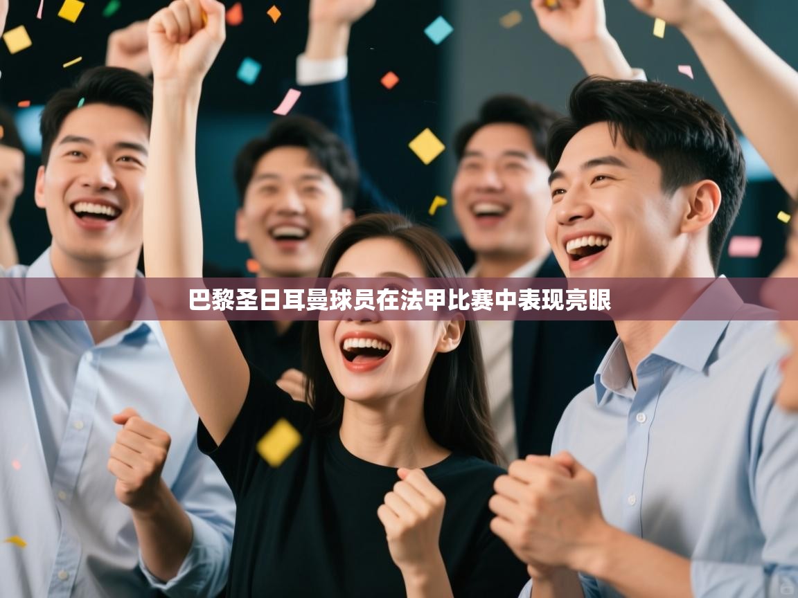 巴黎圣日耳曼球员在法甲比赛中表现亮眼  第2张