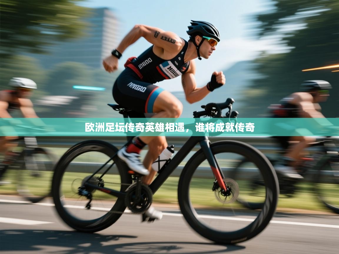 欧洲足坛传奇英雄相遇，谁将成就传奇  第2张