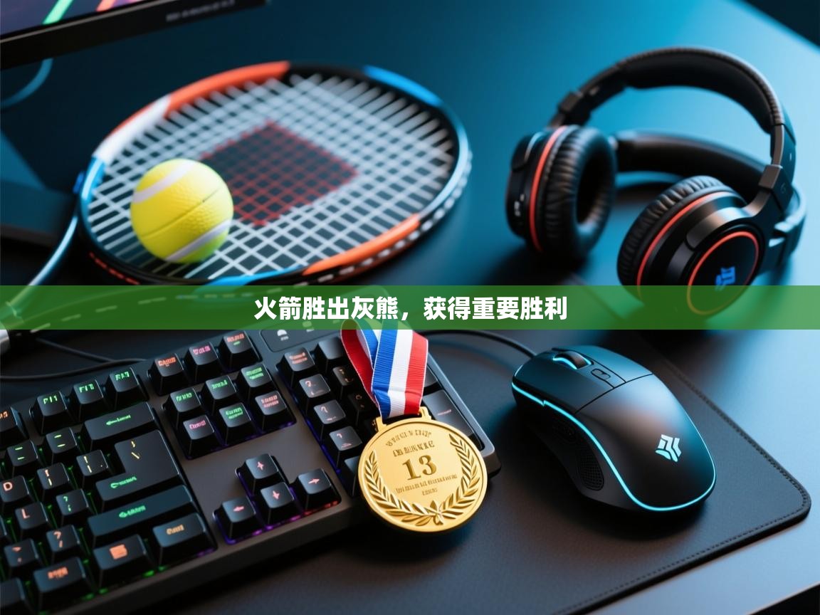 火箭胜出灰熊，获得重要胜利  第2张