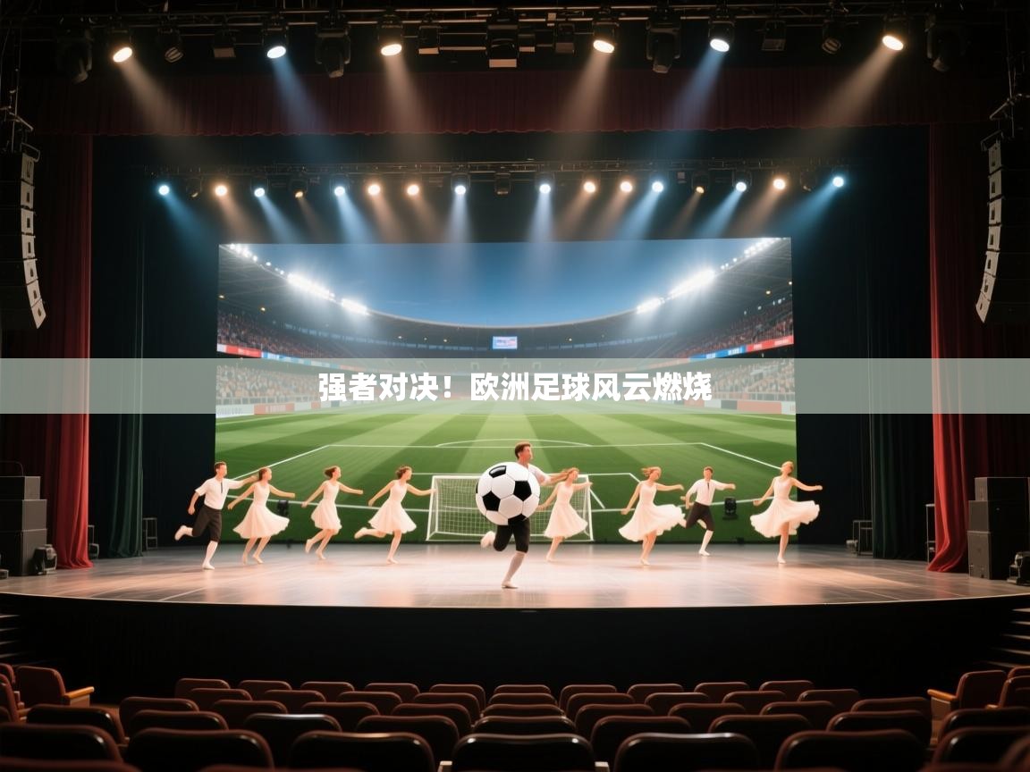 强者对决！欧洲足球风云燃烧  第2张