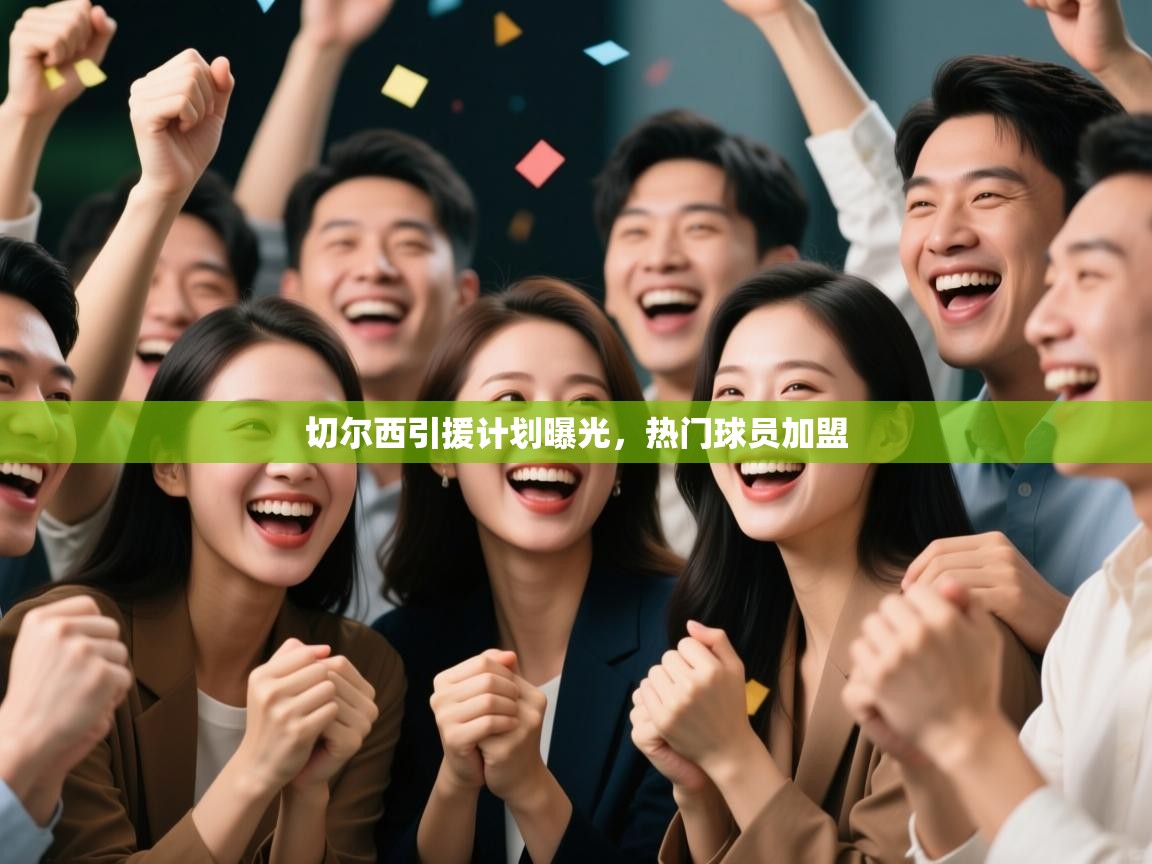 切尔西引援计划曝光，热门球员加盟  第2张