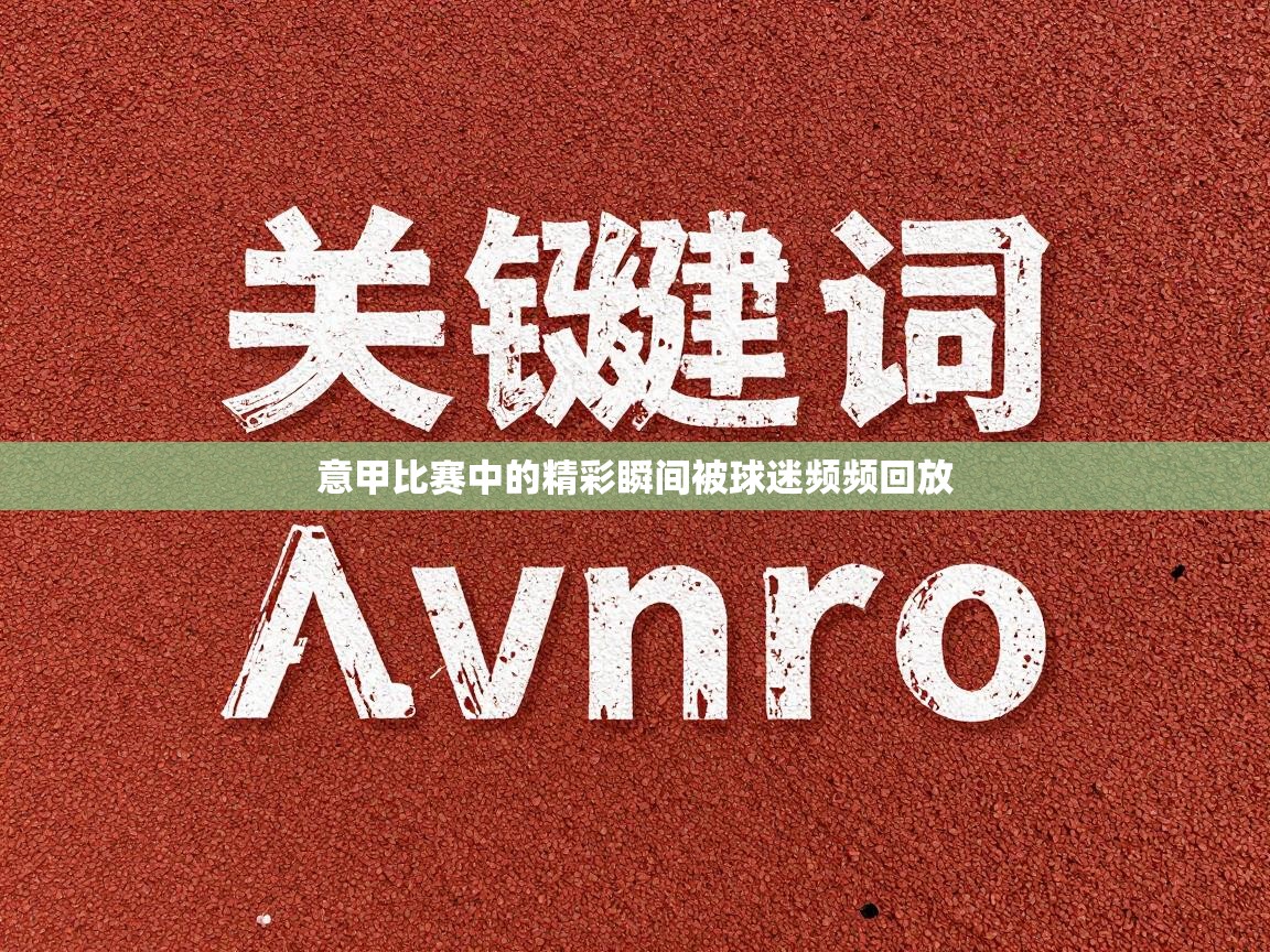 意甲比赛中的精彩瞬间被球迷频频回放  第2张