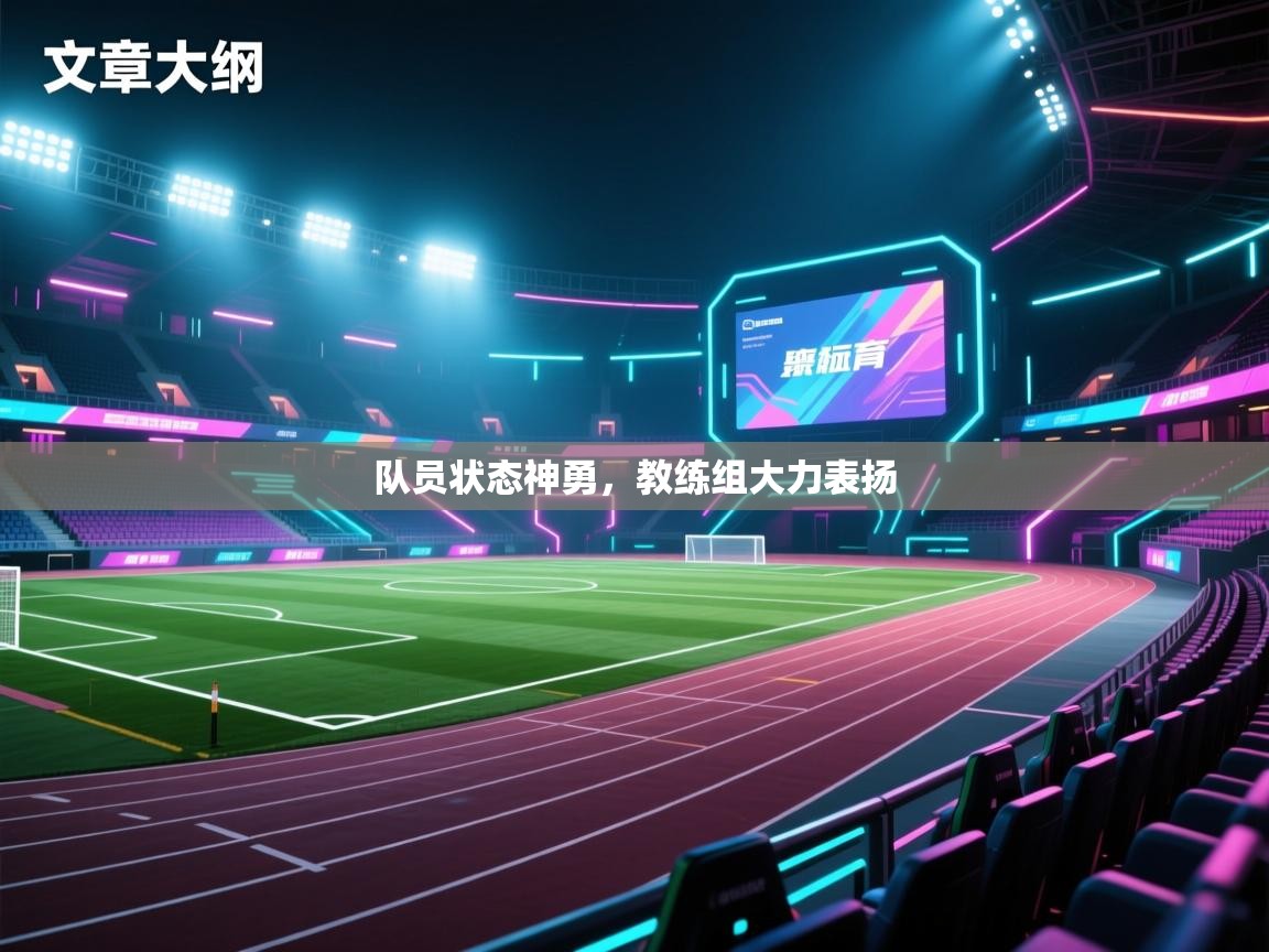 队员状态神勇，教练组大力表扬  第2张