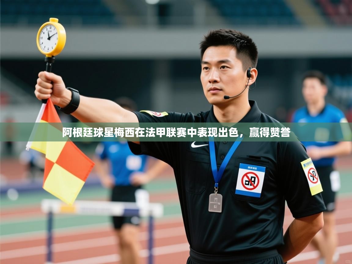 阿根廷球星梅西在法甲联赛中表现出色，赢得赞誉  第2张