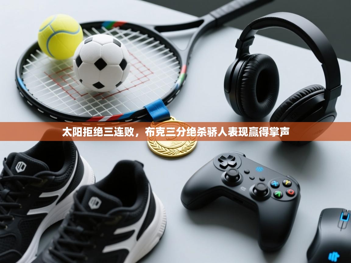 太阳拒绝三连败，布克三分绝杀骄人表现赢得掌声  第2张