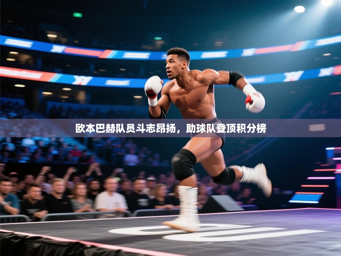 欧本巴赫队员斗志昂扬，助球队登顶积分榜  第2张