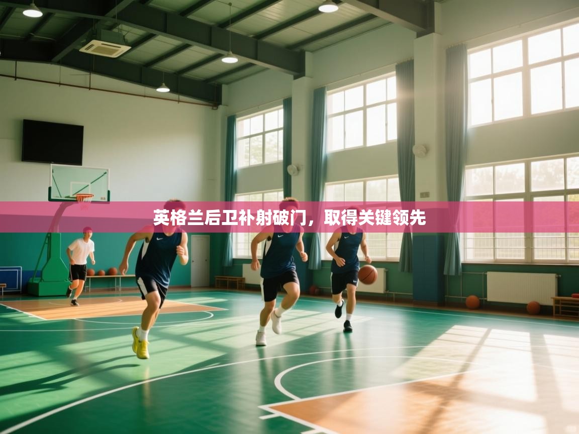 英格兰后卫补射破门，取得关键领先  第2张