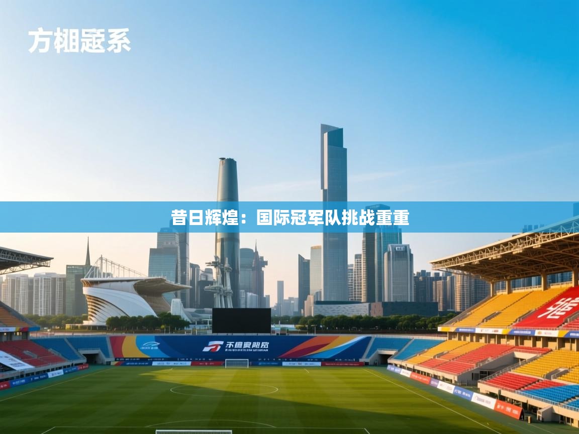 昔日辉煌：国际冠军队挑战重重