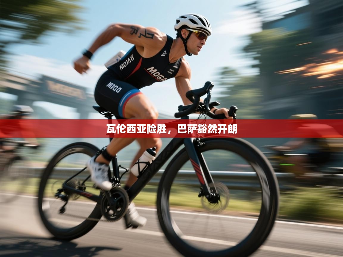 瓦伦西亚险胜，巴萨豁然开朗