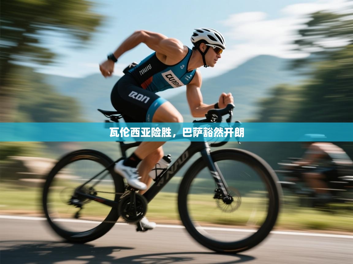 瓦伦西亚险胜，巴萨豁然开朗  第2张