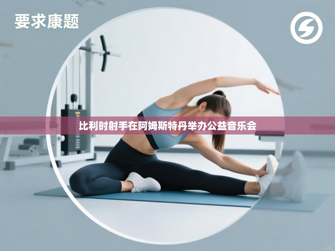 比利时射手在阿姆斯特丹举办公益音乐会  第2张