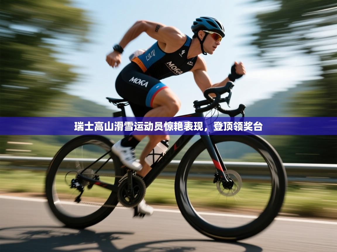 瑞士高山滑雪运动员惊艳表现，登顶领奖台  第1张