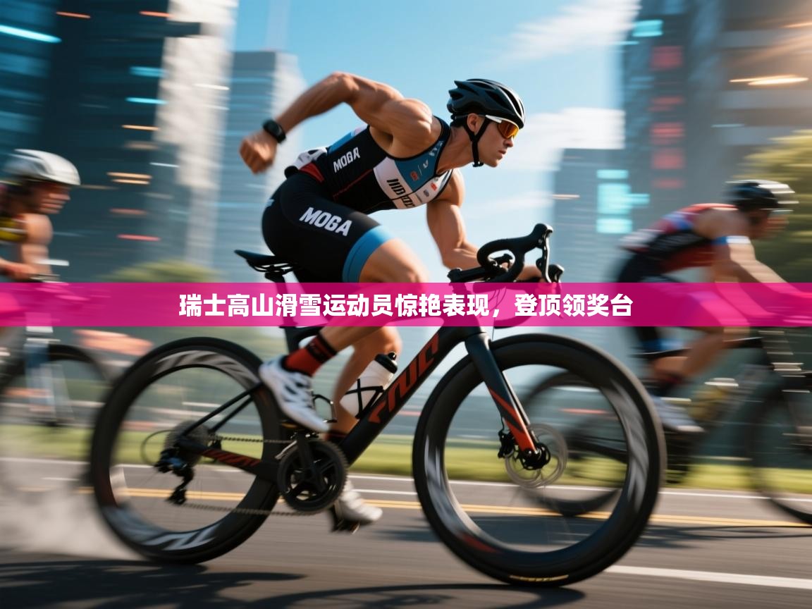 瑞士高山滑雪运动员惊艳表现，登顶领奖台  第2张