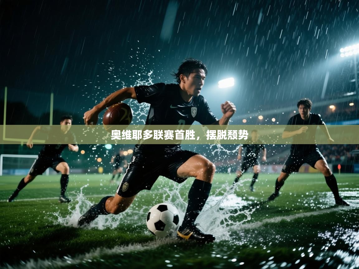 奥维耶多联赛首胜，摆脱颓势  第1张