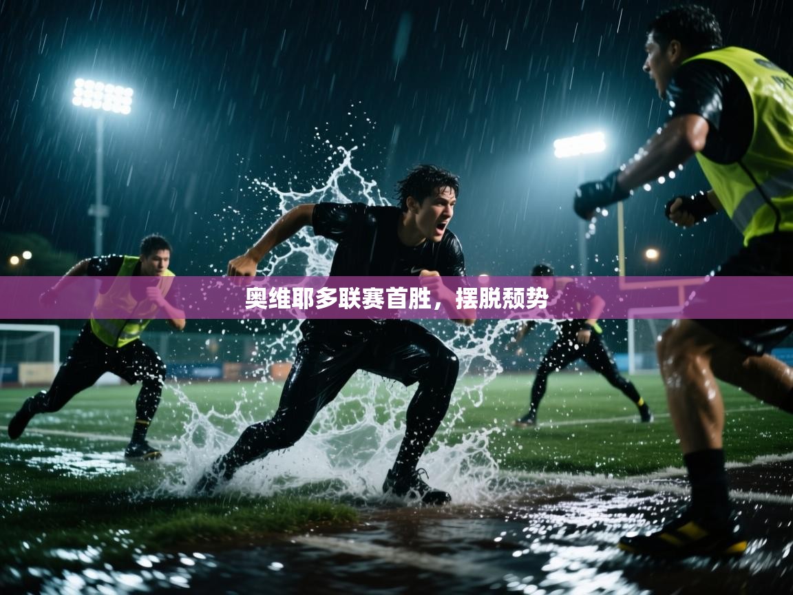 奥维耶多联赛首胜，摆脱颓势  第2张