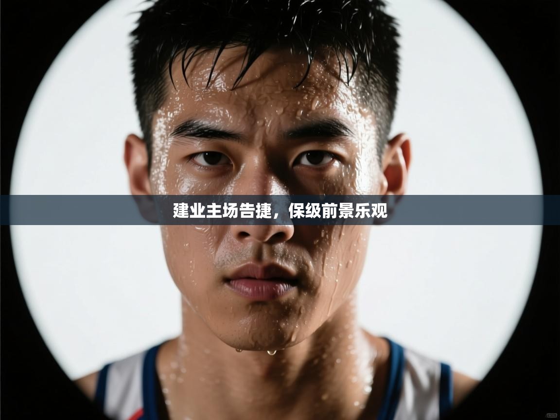 建业主场告捷，保级前景乐观  第1张