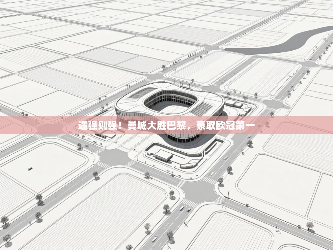 遇强则强！曼城大胜巴黎，豪取欧冠第一  第2张