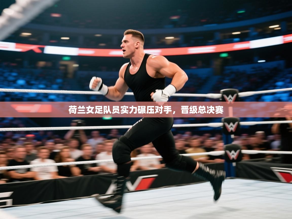 荷兰女足队员实力碾压对手，晋级总决赛  第2张