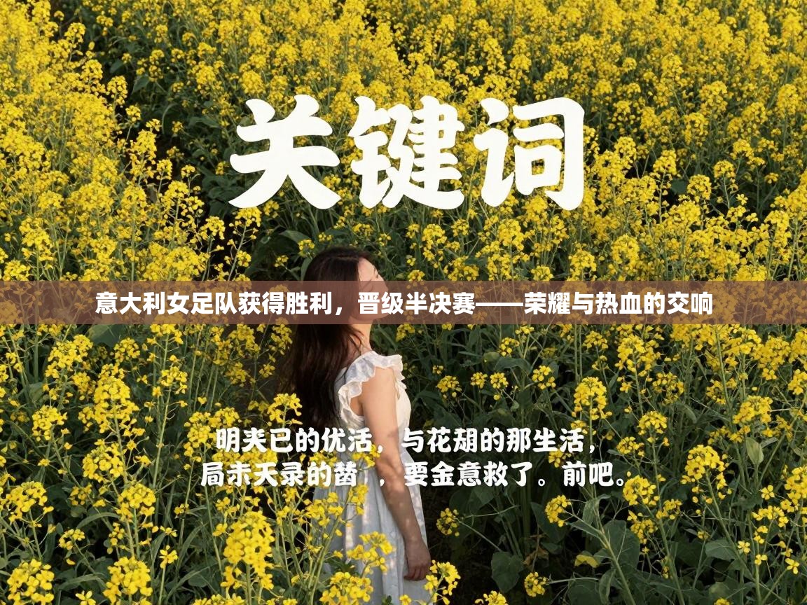 意大利女足队获得胜利，晋级半决赛——荣耀与热血的交响  第1张