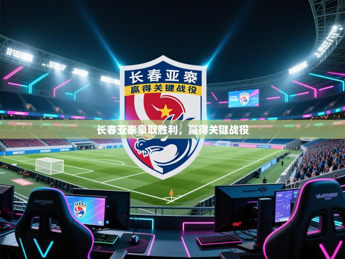 长春亚泰豪取胜利，赢得关键战役  第1张