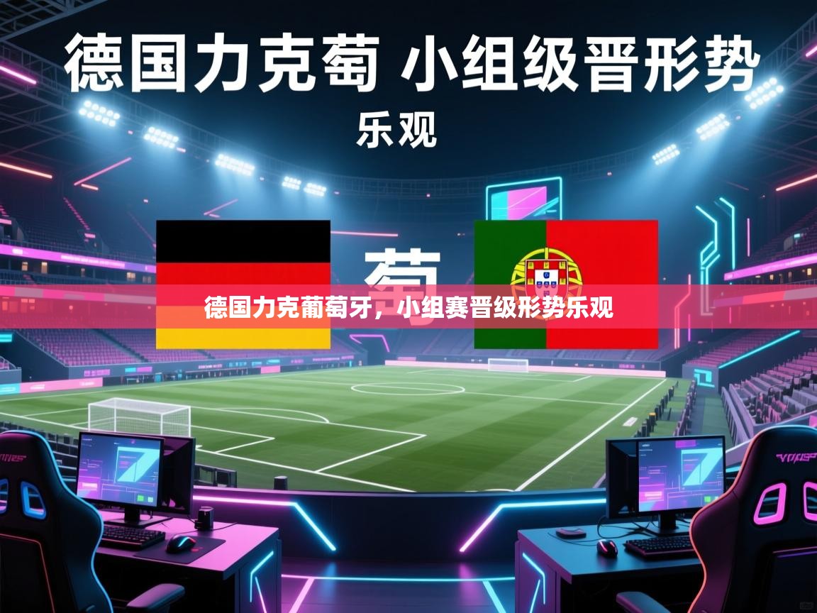 德国力克葡萄牙，小组赛晋级形势乐观  第1张