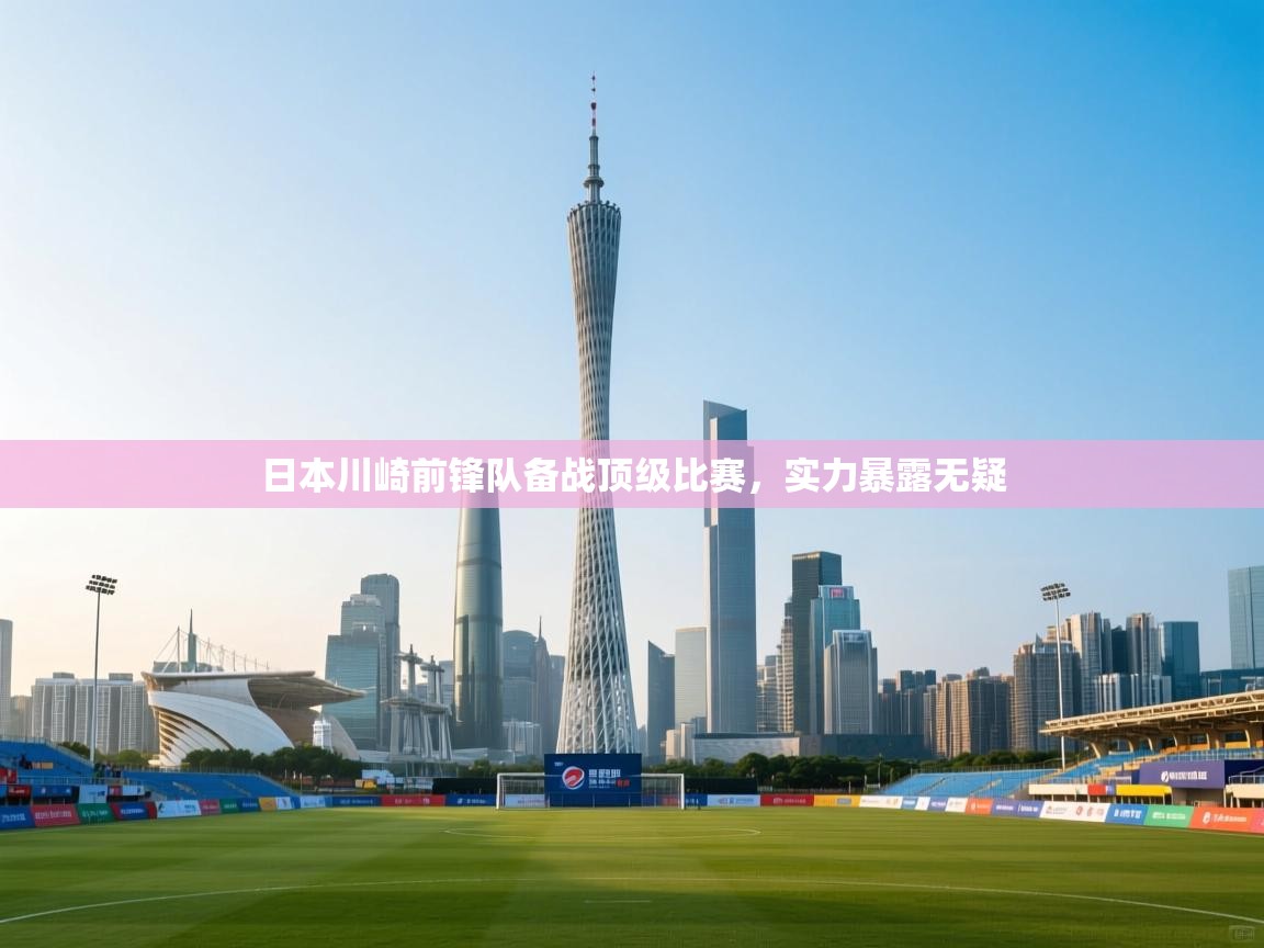 日本川崎前锋队备战顶级比赛，实力暴露无疑  第1张