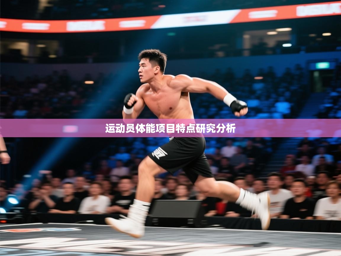 运动员体能项目特点研究分析  第1张