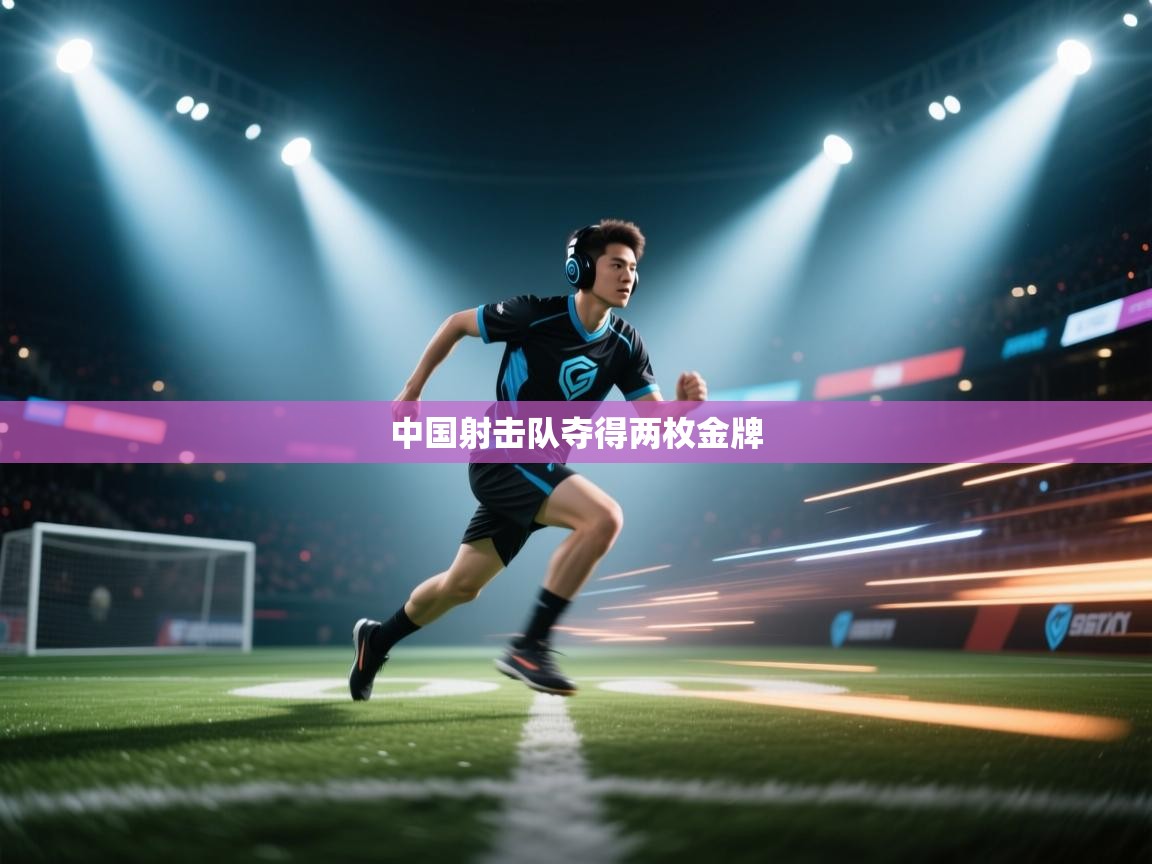 中国射击队夺得两枚金牌  第1张
