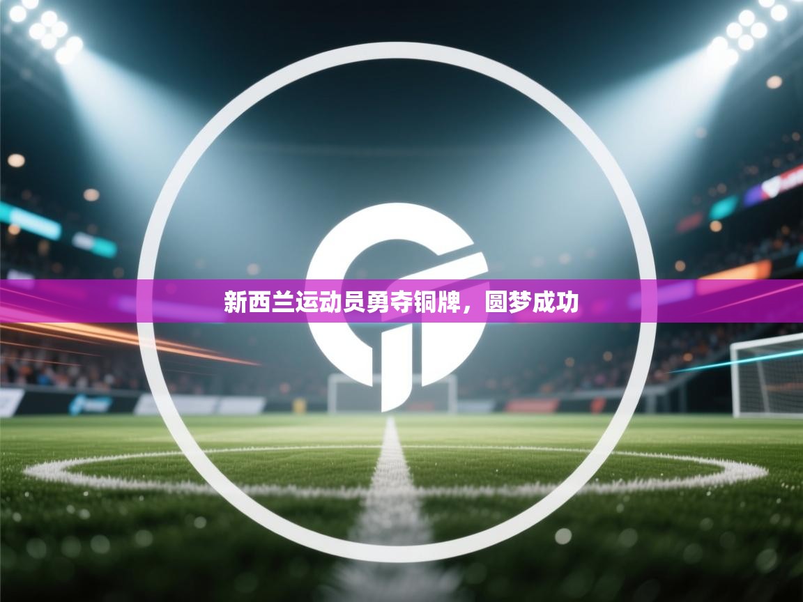 新西兰运动员勇夺铜牌，圆梦成功  第2张