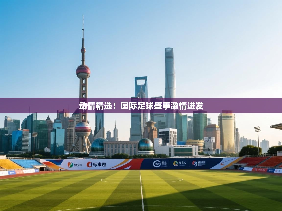 动情精选！国际足球盛事激情迸发  第1张